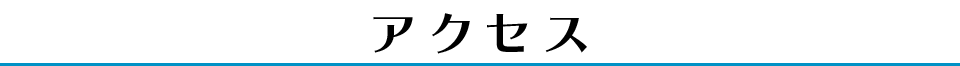 アクセス