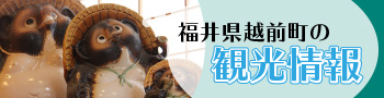越前観光情報