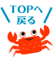 TOPへ戻る