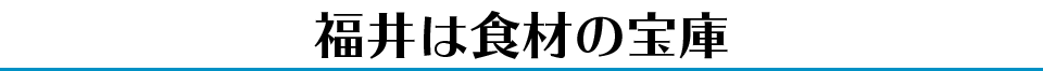 福井は食材の宝庫