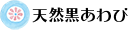 天然黒あわび