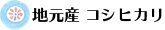 地元産　コシヒカリ