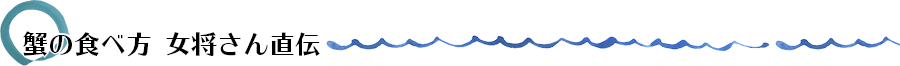 蟹の食べ方　女将さん直伝