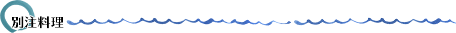 別注料理