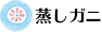 蒸しが二