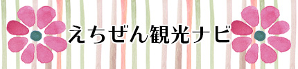 えちぜん観光ナビ