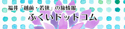 ふくいドットコム
