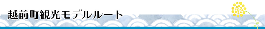 越前町観光モデルルート