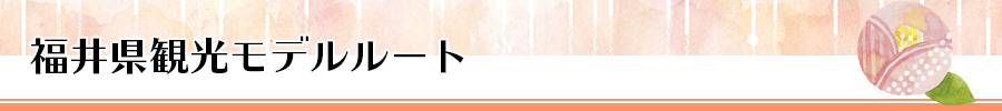 福井県観光モデルルート