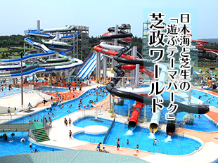 日本海と芝生の「遊ぶテーマパーク」芝政ワールド