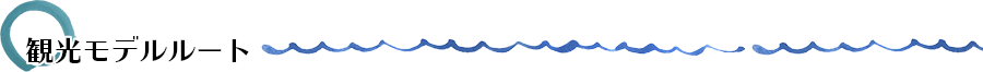 観光モデルルート