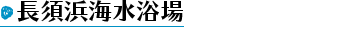 長須浜海水浴場
