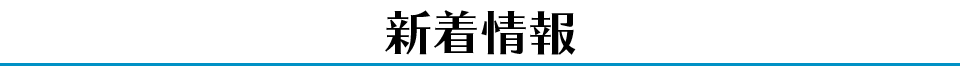 新着情報