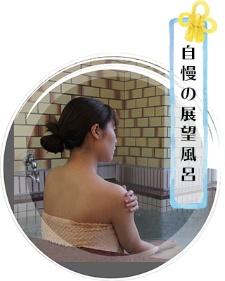 自慢の展望風呂