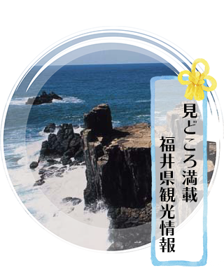 見どころ満載　福井県観光情報