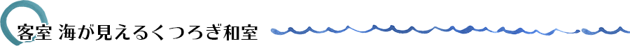 客室　海が見えるくつろぎ和室