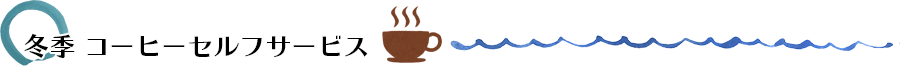 冬季：コーヒーセルフサービス