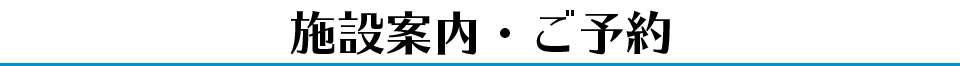 施設案内・ご予約